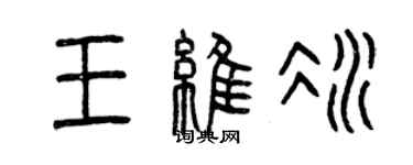 曾庆福王维冰篆书个性签名怎么写