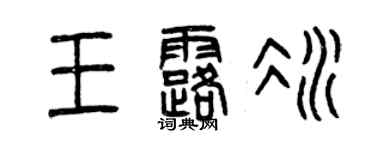 曾庆福王露冰篆书个性签名怎么写