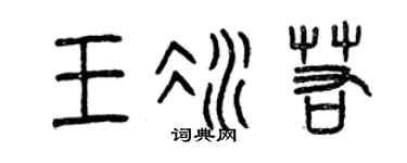 曾庆福王冰若篆书个性签名怎么写