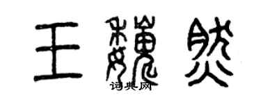 曾庆福王巍然篆书个性签名怎么写