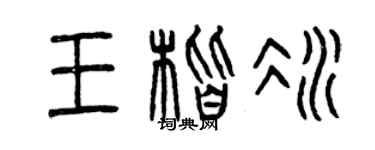 曾庆福王楷冰篆书个性签名怎么写