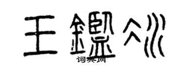 曾庆福王鉴冰篆书个性签名怎么写