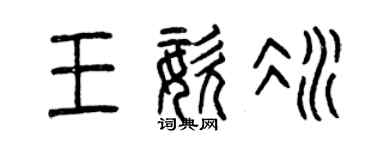 曾庆福王姿冰篆书个性签名怎么写