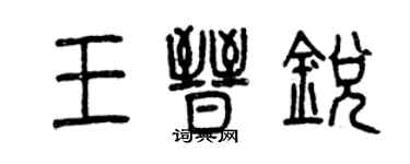 曾庆福王晋锐篆书个性签名怎么写