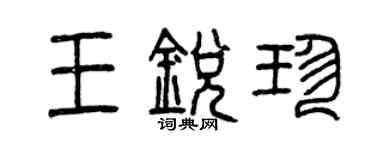 曾庆福王锐珍篆书个性签名怎么写