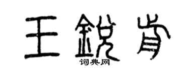 曾庆福王锐前篆书个性签名怎么写