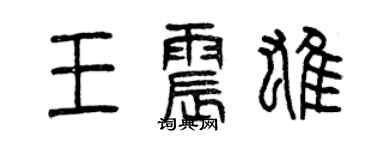 曾庆福王震雄篆书个性签名怎么写