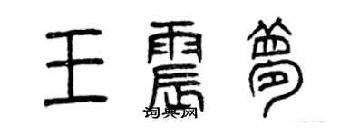 曾庆福王震梦篆书个性签名怎么写