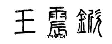 曾庆福王震锨篆书个性签名怎么写