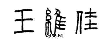 曾庆福王维佳篆书个性签名怎么写