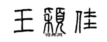 曾庆福王颖佳篆书个性签名怎么写