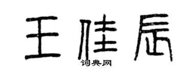 曾庆福王佳辰篆书个性签名怎么写