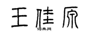 曾庆福王佳源篆书个性签名怎么写