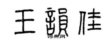 曾庆福王韵佳篆书个性签名怎么写