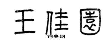曾庆福王佳园篆书个性签名怎么写