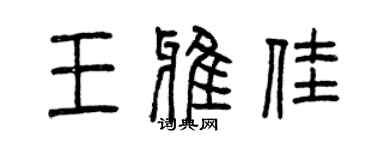 曾庆福王雅佳篆书个性签名怎么写