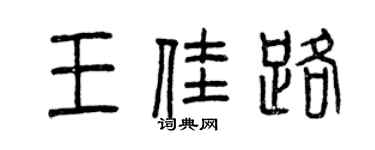 曾庆福王佳路篆书个性签名怎么写