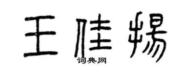 曾庆福王佳扬篆书个性签名怎么写