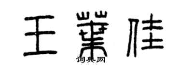 曾庆福王叶佳篆书个性签名怎么写