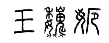 曾庆福王巍娜篆书个性签名怎么写