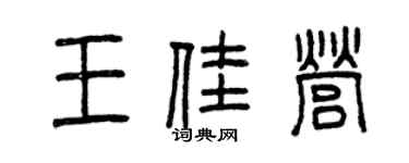 曾庆福王佳营篆书个性签名怎么写