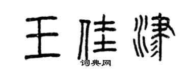 曾庆福王佳津篆书个性签名怎么写