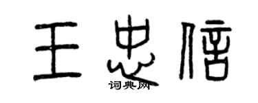 曾庆福王忠信篆书个性签名怎么写