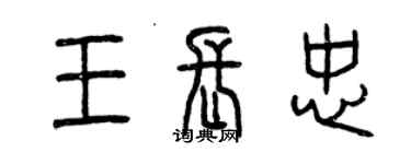 曾庆福王长忠篆书个性签名怎么写