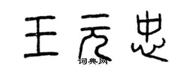 曾庆福王元忠篆书个性签名怎么写