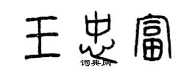 曾庆福王忠富篆书个性签名怎么写