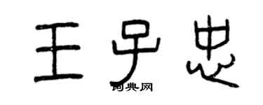 曾庆福王子忠篆书个性签名怎么写