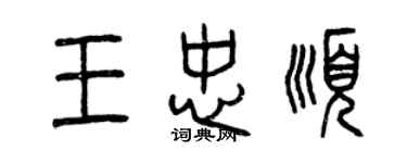 曾庆福王忠顺篆书个性签名怎么写