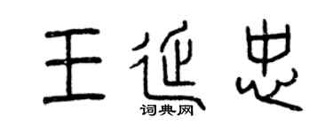 曾庆福王延忠篆书个性签名怎么写
