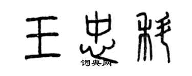 曾庆福王忠科篆书个性签名怎么写