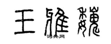 曾庆福王雅巍篆书个性签名怎么写