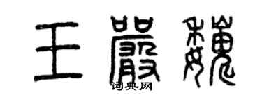 曾庆福王严巍篆书个性签名怎么写