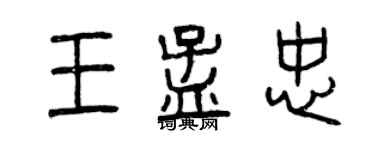 曾庆福王孟忠篆书个性签名怎么写