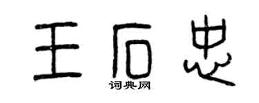 曾庆福王石忠篆书个性签名怎么写