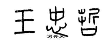 曾庆福王忠哲篆书个性签名怎么写