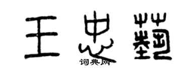 曾庆福王忠艺篆书个性签名怎么写