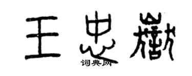 曾庆福王忠岳篆书个性签名怎么写