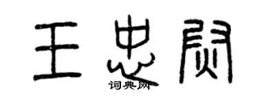 曾庆福王忠尉篆书个性签名怎么写