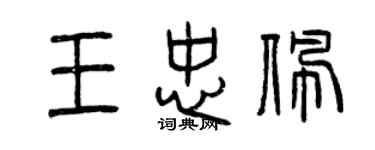 曾庆福王忠佩篆书个性签名怎么写