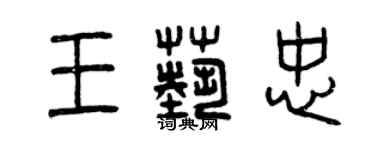 曾庆福王艺忠篆书个性签名怎么写