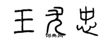 曾庆福王尤忠篆书个性签名怎么写