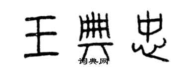 曾庆福王典忠篆书个性签名怎么写