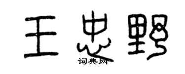 曾庆福王忠野篆书个性签名怎么写