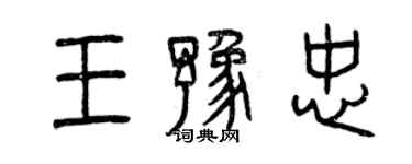 曾庆福王豫忠篆书个性签名怎么写