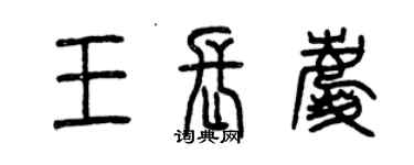 曾庆福王长庆篆书个性签名怎么写
