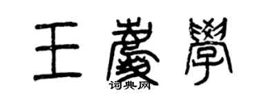 曾庆福王庆学篆书个性签名怎么写